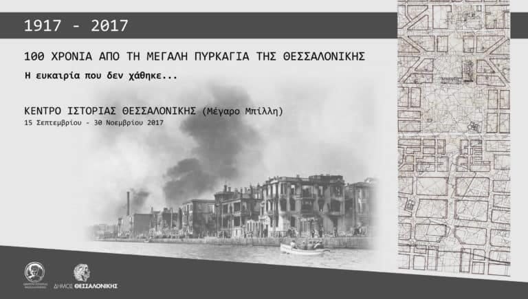 “1917 – 2017. 100 Years after the Great Fire of Thessaloniki. The opportunity not lost”